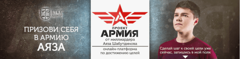 [Аяз Шабутдинов] Проект Армия 2.0 (Ступень №5)