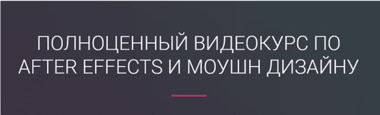 [Айдар Абильдин] After еffects и моушн дизайн