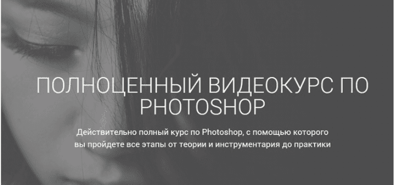 [Aйдaр Aбилдин] Полноценный курс по Photoshop (2019)