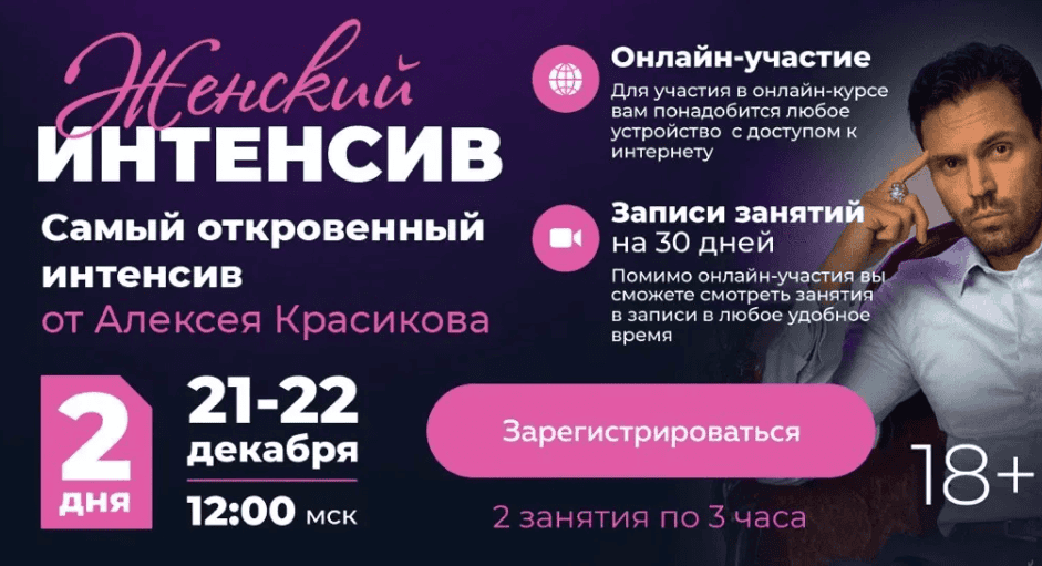 [Алексей Красиков] Самый глубокий женский интенсив 2.0 (2018)