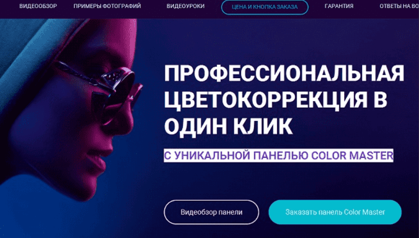 [Алексей Кузьмичев] Панель для быстрой цветокоррекции Color Master (2019)