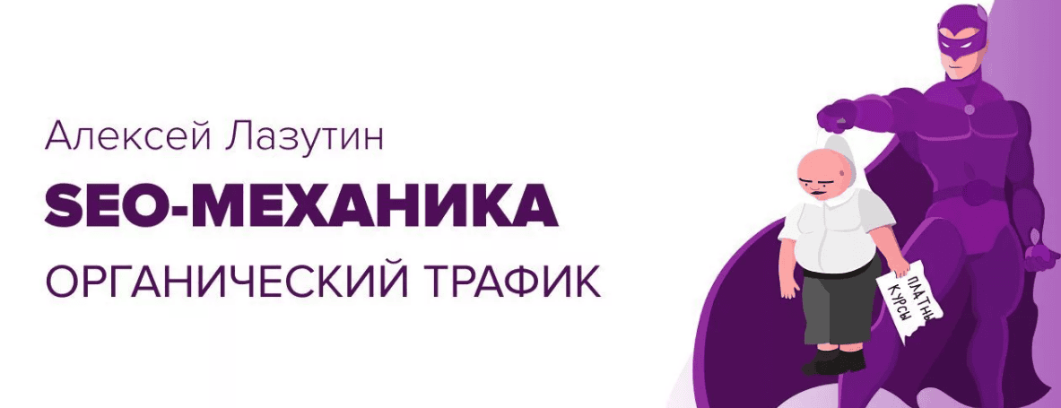 [Алексей Лазутин] SEO-механика. Твой органический трафик гарантированно попрёт!