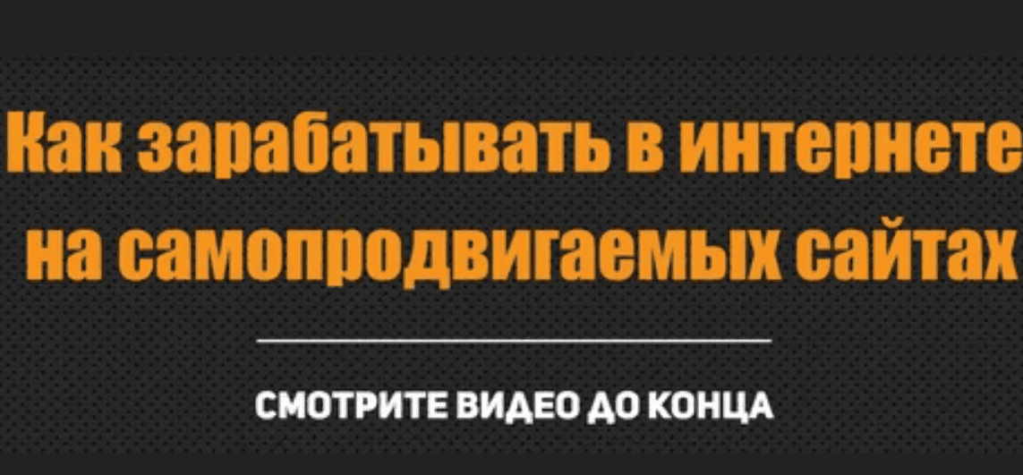 [Алексей Морусов] Как заработать в интернете на самопродвигаемых сайтах (2019)