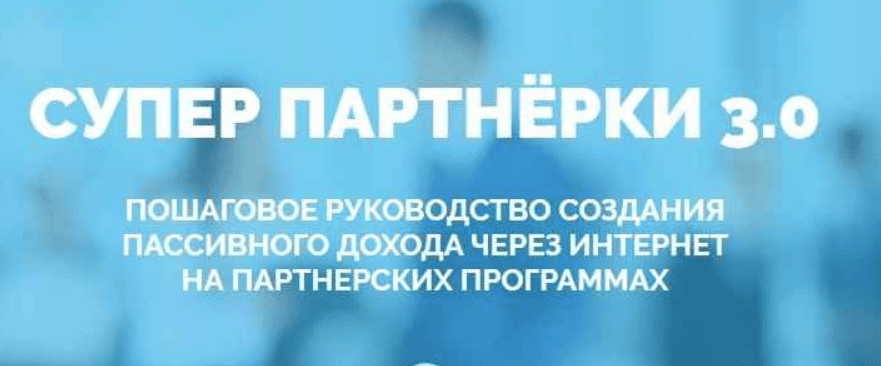 [Алексей Морусов] Супер Партнёрка (2017)