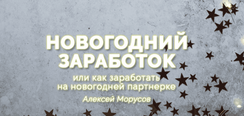 [Алексей Морусов] Новогодний Заработок или как заработать на новогодней партнерке (2018)
