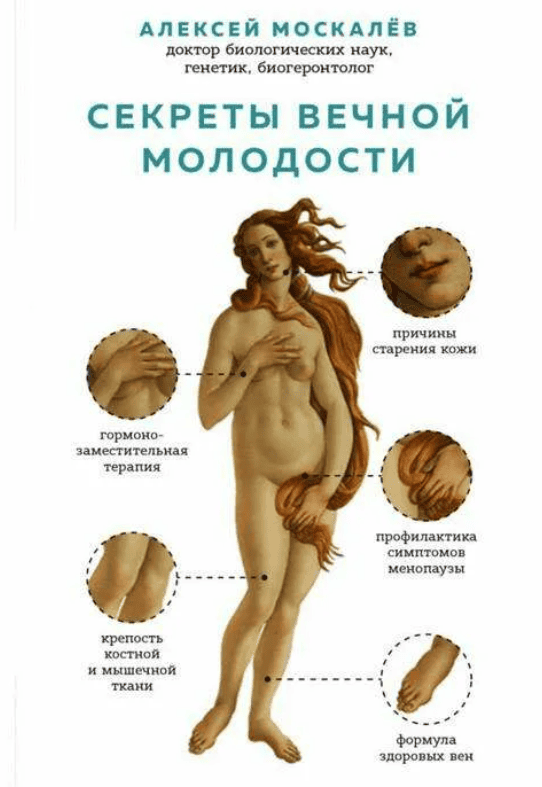 [Алексей Москалёв] Секреты вечной молодости (2018)