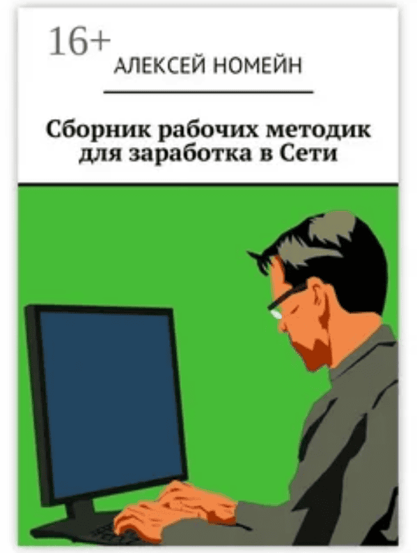 [Алексей Номейн] Сборник рабочих методик для заработка в сети (2018)