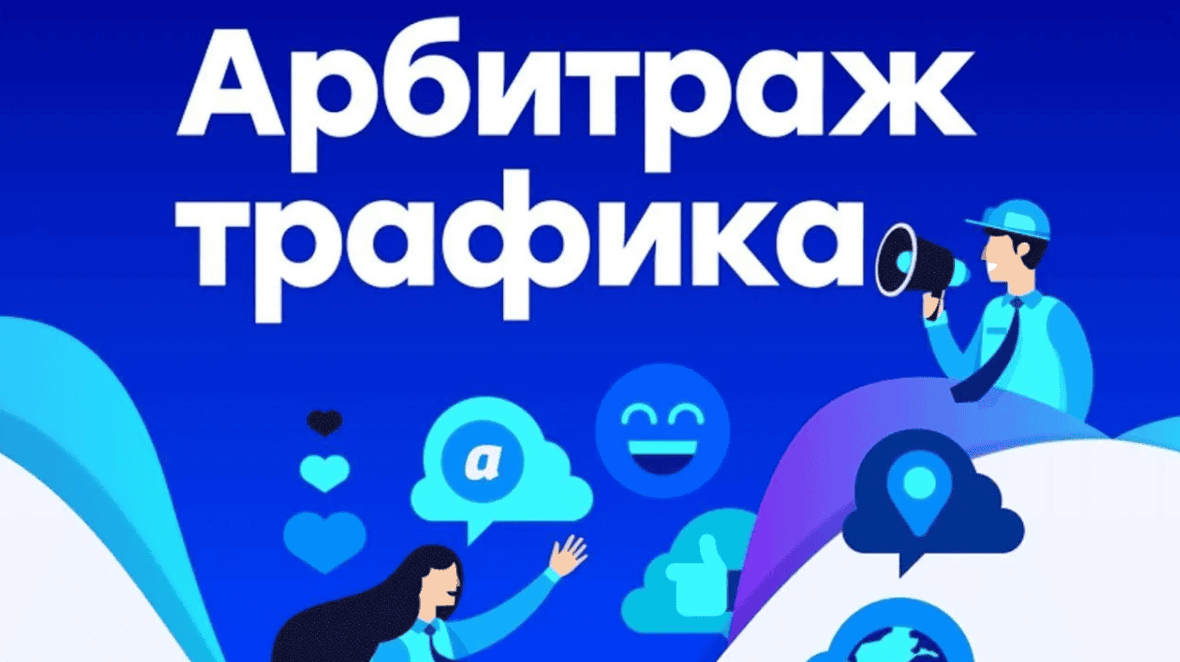 [Алексей Попов] Арбитраж трафика в товарке (2018) | Арбитраж трафика в декрете (2018)