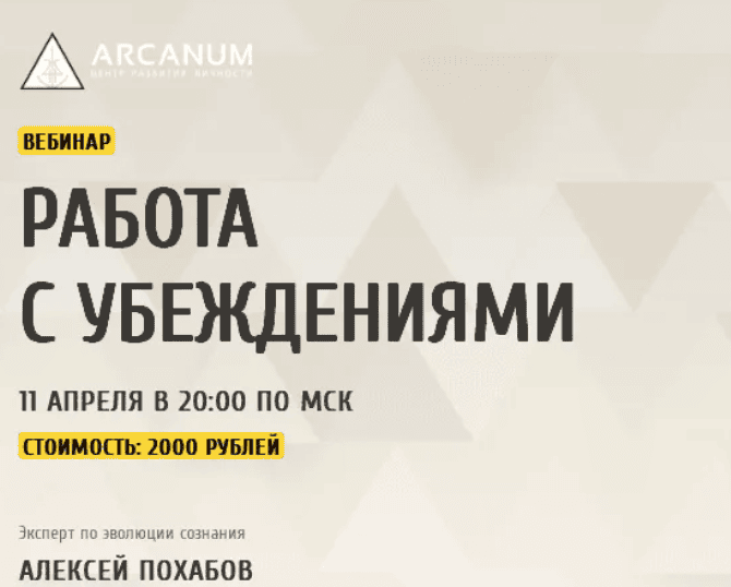 [Алексей Похабов] Работа с убеждениями (2019)