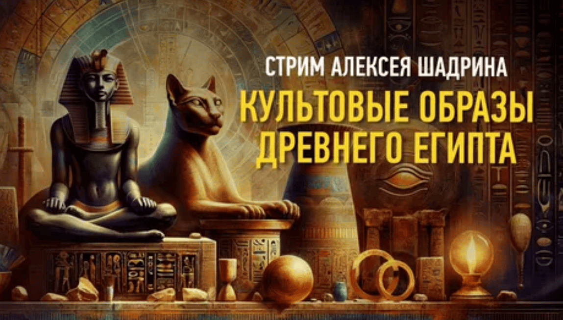 [Алексей Шадрин] Искусство Древнего Египта (2019)