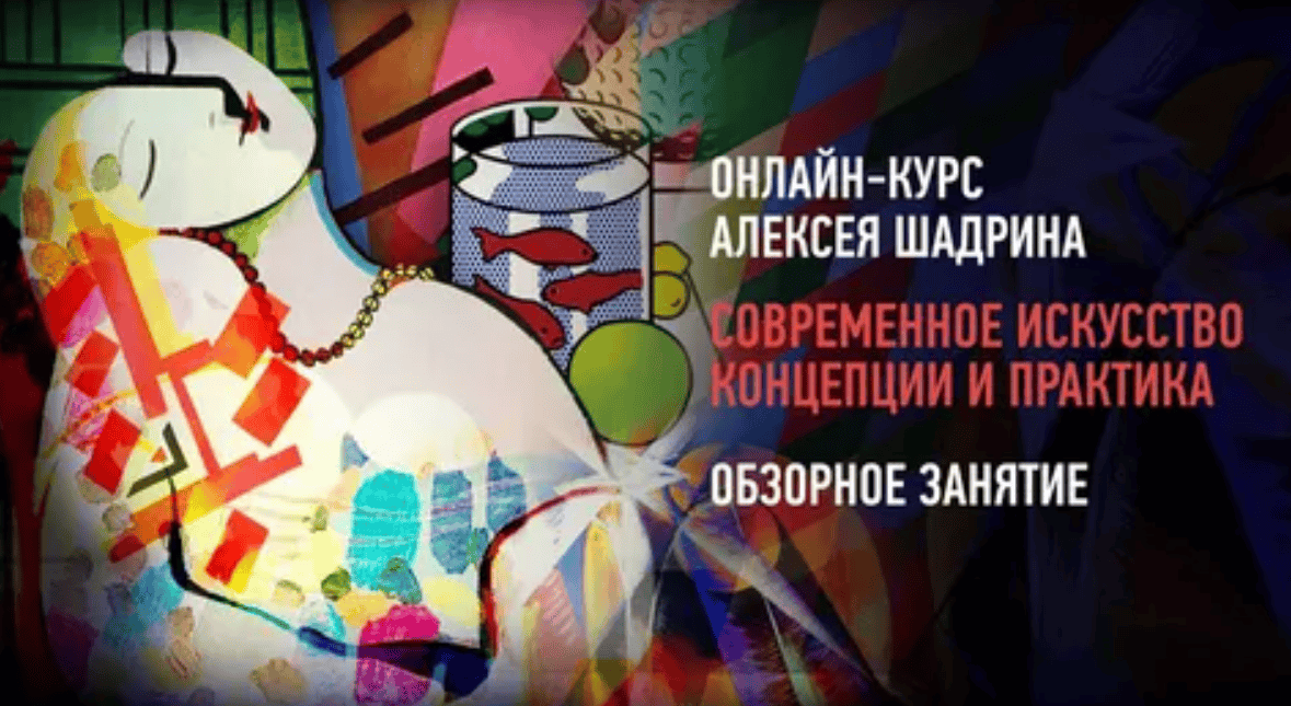 [Алексей Шадрин] Современное искусство: концепции и практика (2017)