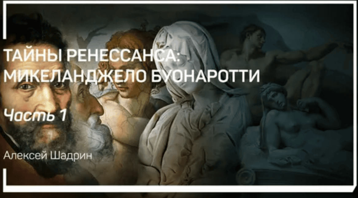 [Алексей Шадрин] Тайны Ренессанса: Микеланджело Буонаротти