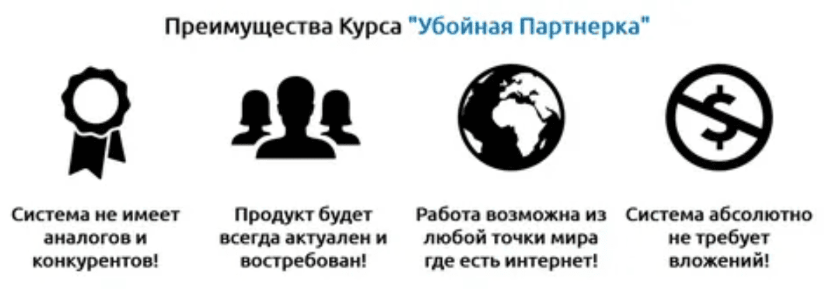 [Алексей Соров] "Убойная Партнёрка" (2017)
