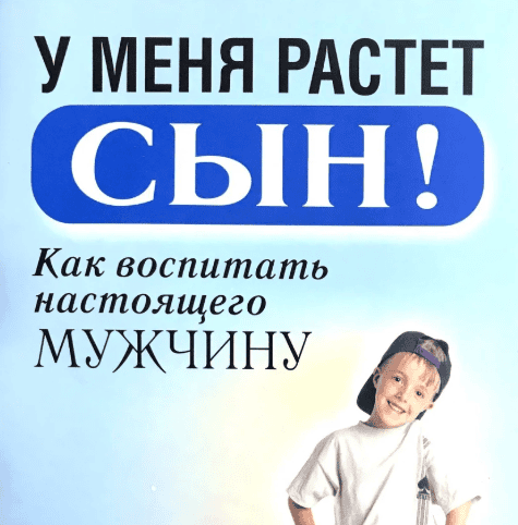 [Aлексей Тимофеев] Я родила мальчика. Как воспитать мужчину (2013)