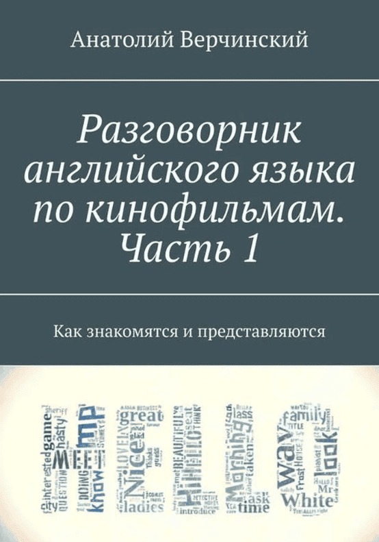 [Анатолий Верчинский] Киноразговорник английского языка на основе эпизодов из фильмов. Часть 1 (2017)