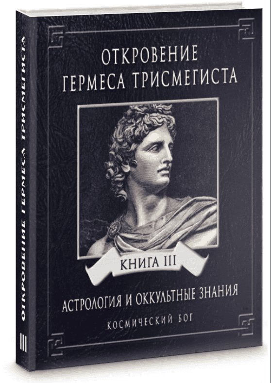 [Андре-Жан Фестюжьер - Велигор] Откровение Гермеса Трисмегиста, книга 3