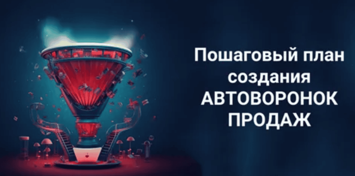 [Андреевских Дмитрий] Автоворонки в Интернете (2018)