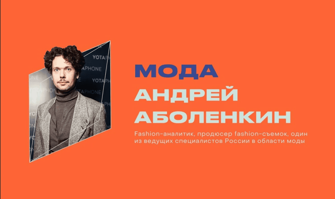 [Андрей Аболенкин] Мода и авангард (2019)