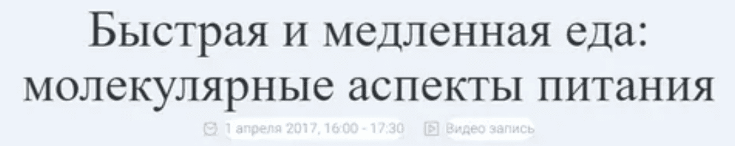 [Андрей Беловешкин] Быстрая и медленная еда: молекулярные аспекты питания (2017)