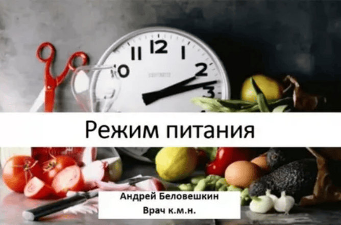[Андрей Беловешкин] Время есть: как режим питания влияет на ваше здоровье (2018)