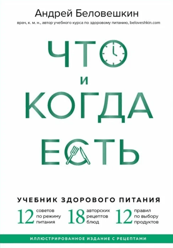 [Андрей Беловешкин] Здоровое питание. Научный подход (2017)