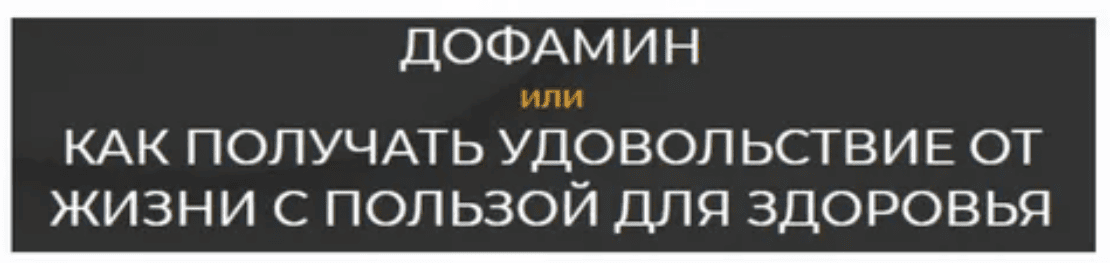 [Андрей Беловешкин] Здоровый дофамин (2018)