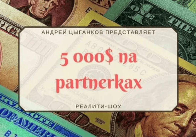 [Андрей Цыганков] 5000$ на партнерках (1-й месяц) (2018)