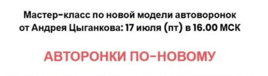 [Андрей Цыганков] Автоворонки по-новому (2020)