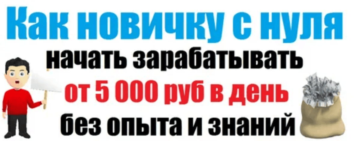 [Андрей Цыганков] Как новичку с нуля начать зарабатывать от 5 000 руб в день без опыта и знаний