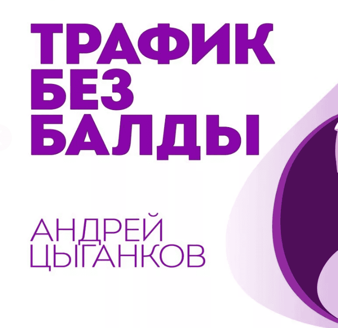 [Андрей Цыганков] Трафик из ВК без балды