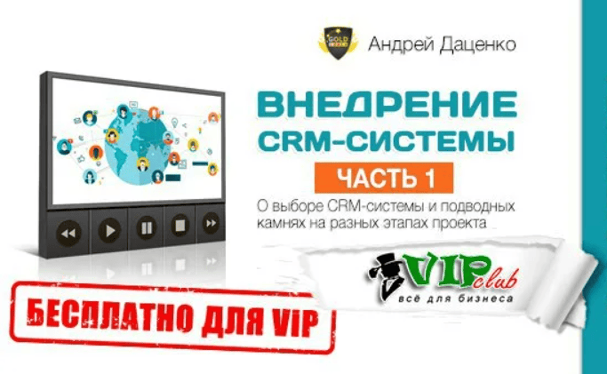[Андрей Даценко] Внедрение CRM-системы. Часть 1 (2017)
