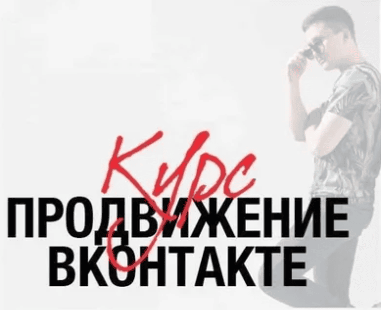 [Андрей Ким] Продвижение ВКонтакте (2018)