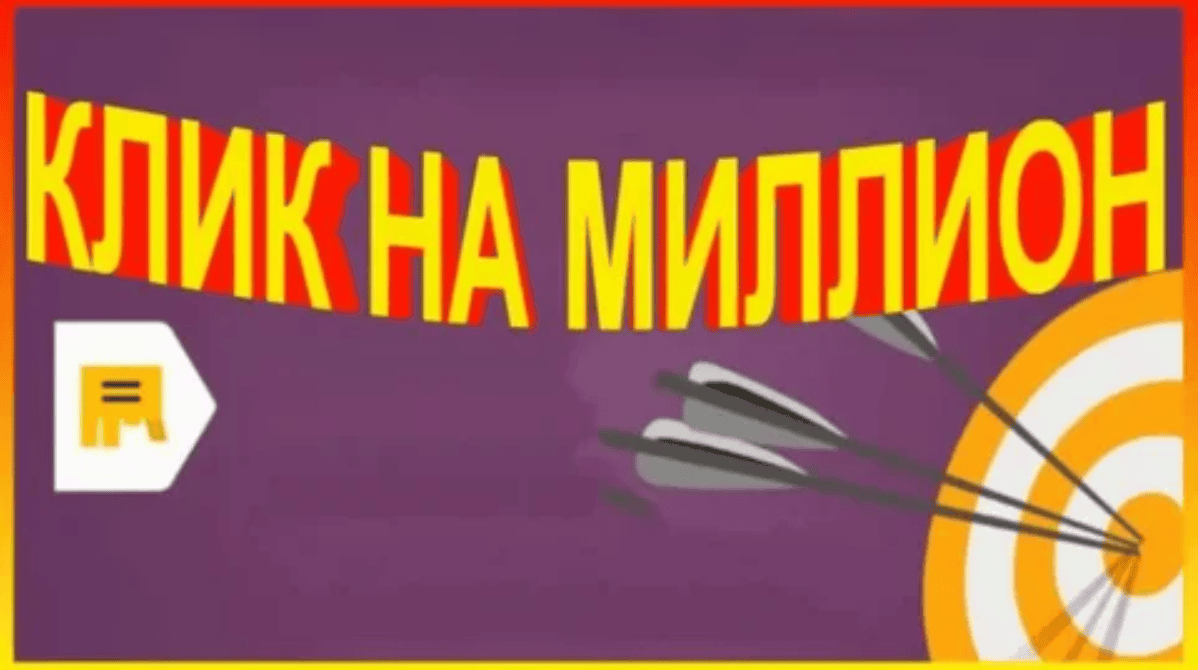[Андрей Копылов] Клик на миллион (2019)