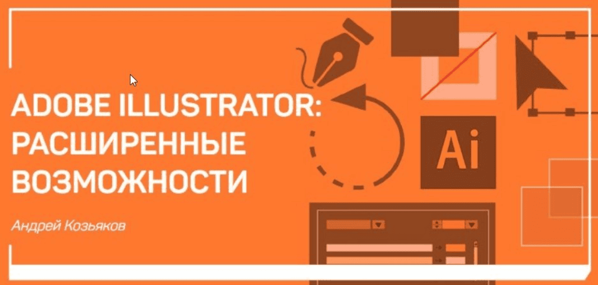 [Андрей Козьяков] Adobe Illustrator: расширенные возможности