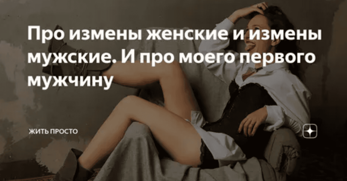 [Алексей Тимофеев] Мужское предательство как плод женского невежества (2012)