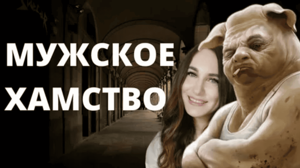 [Aлексей Тимофеев] Мужское хамство. За что (2013)