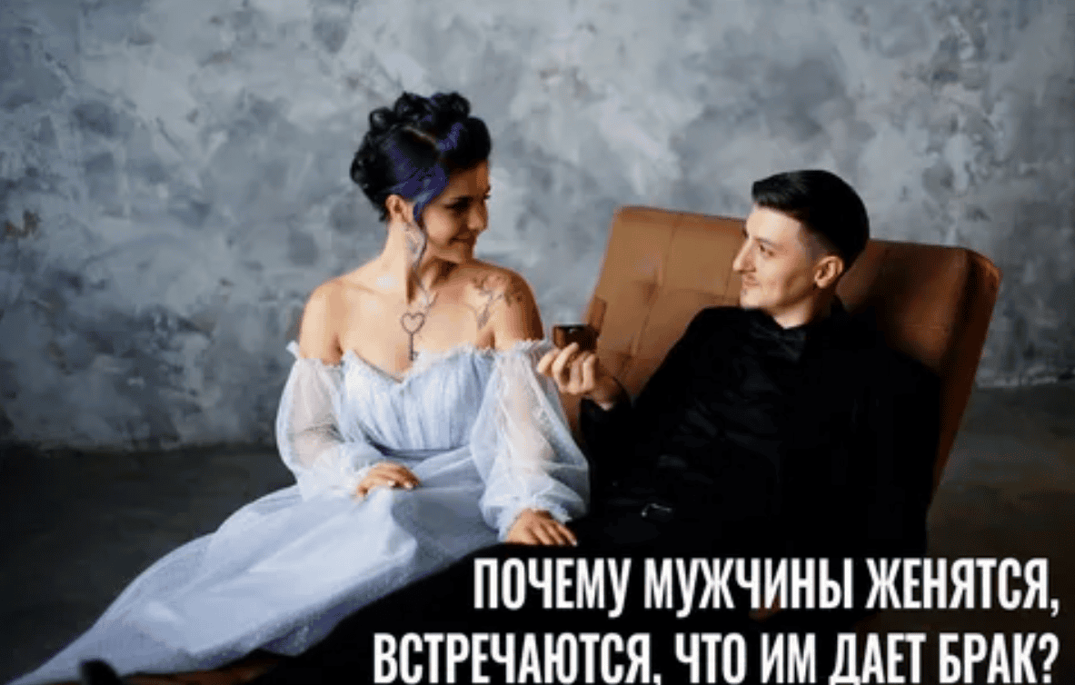 [Aлексей Тимофеев] Почему мужчины женятся (2013)