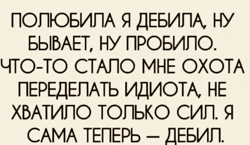[Aлексей Тимофеев] Полюбила я дебила. Управление мужской глупостью (2013)