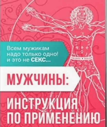 [Aлексей Тимофеев] Современный мужчина. Инструкция по применению (2013)
