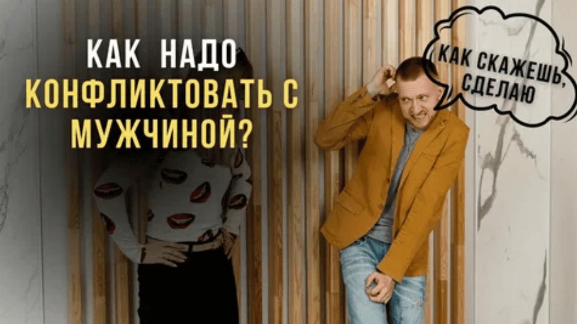 [Aлексей Тимофеев] Технология конфликта. Как правильно ругаться с мужчиной (2013)