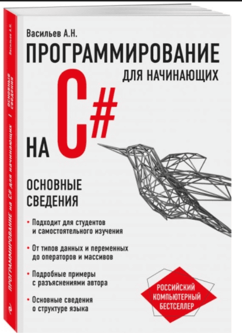 [Алексей Васильев] Программирование на C# для начинающих. Основные сведения (2018)