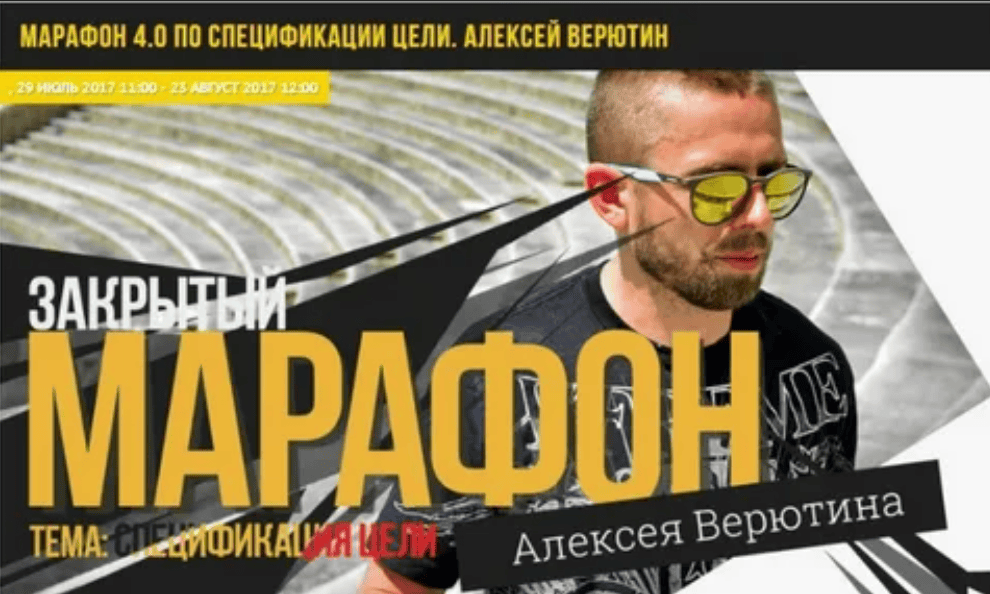 [Алексей Верютин] Марафон 4.0 по спецификации цели (2018)