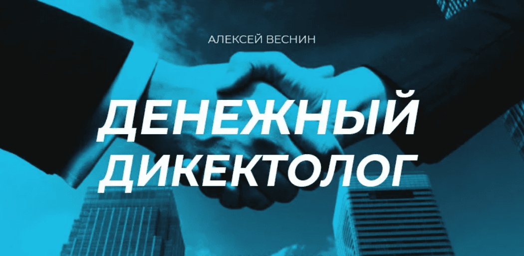 [Алексей Веснин] Денежный директолог (2018)