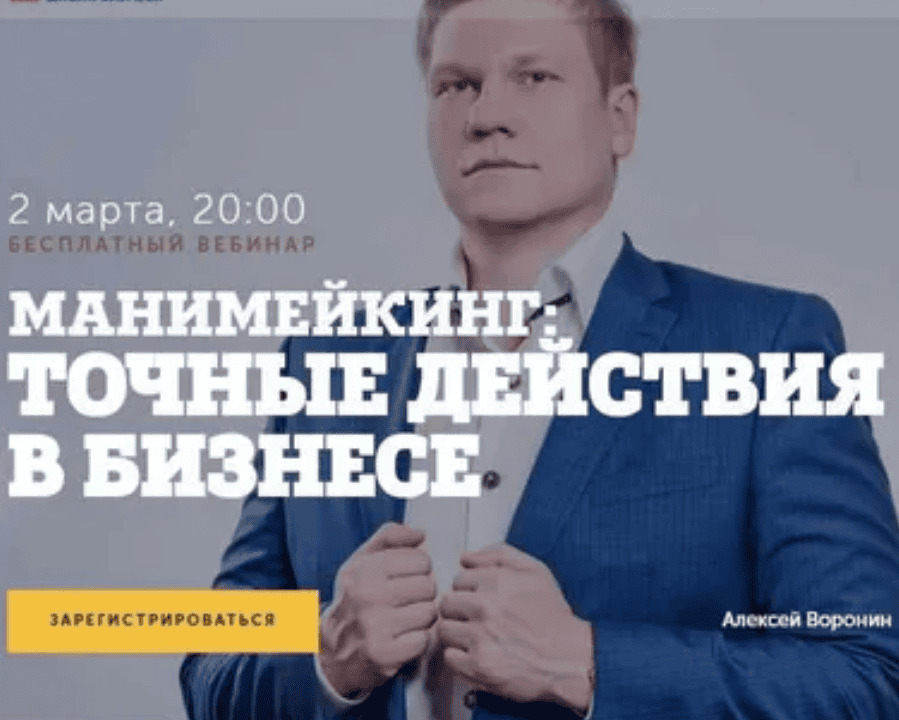 [Алексей Воронин] Манимейкинг. Точные действия в бизнесе (2018)