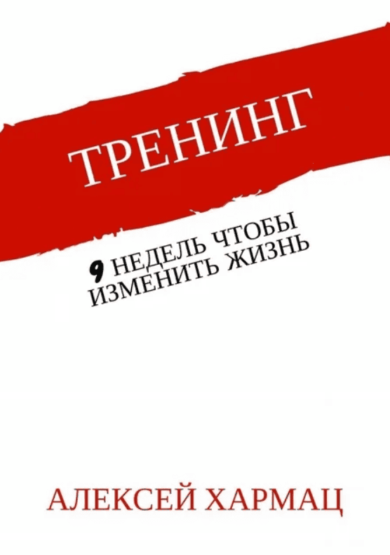 [Алексей Хармац] Тренинг. 9 недель, чтобы изменить жизнь (2018)