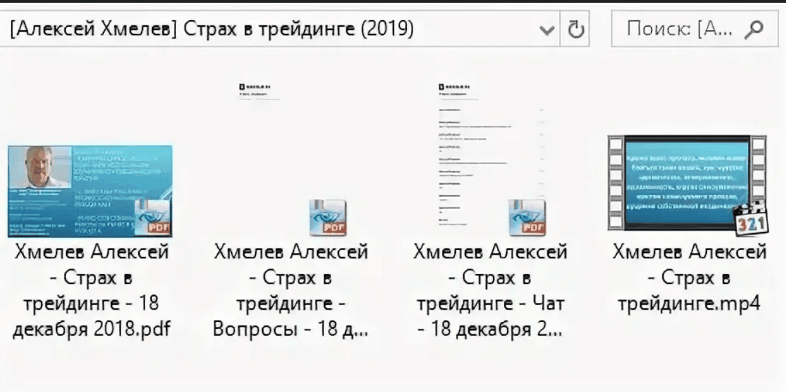 [Алексей Хмелев] Страх в трейдинге (2019)