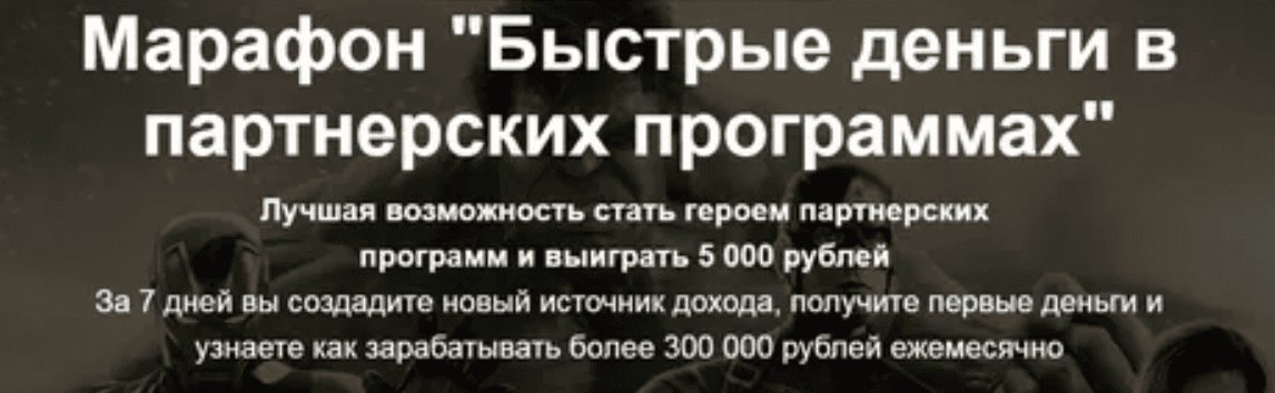 [Алексей Жиганов] Марафон "Быстрые деньги в партнерских программах" (2018)