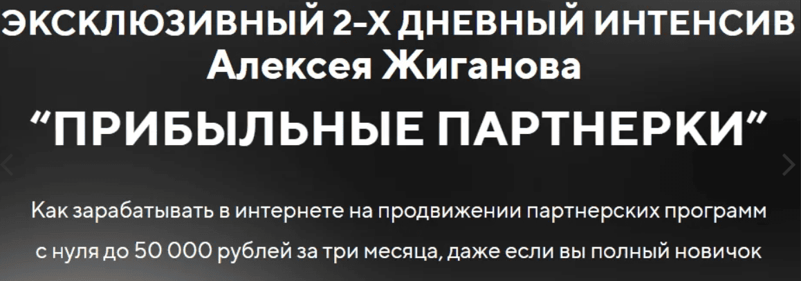 [Алексей Жиганов] Прибыльные партнерки (2018)