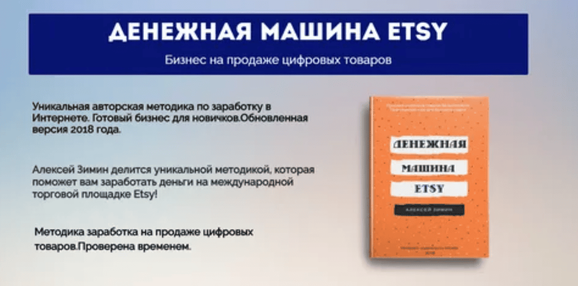 [Алексей Зимин] Денежная машина etsy (2018)