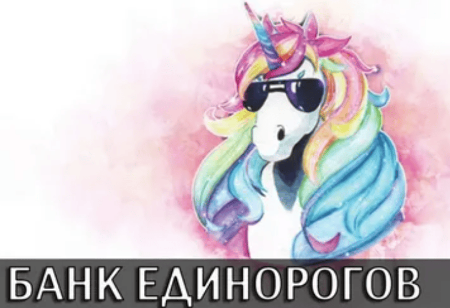 [Алена Фаверо] Банк единорогов (2018)